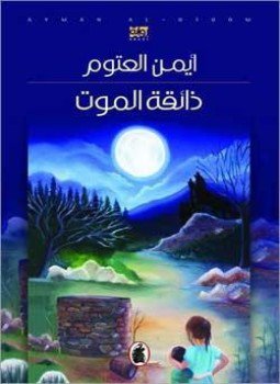 تحميل كتاب ذائقة الموت PDF للمؤلف أيمن العتوم مجانا