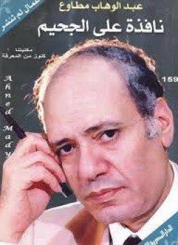 تحميل كتاب نافذة على الجحيم PDF للمؤلف عبد الوهاب مطاوع مجانا