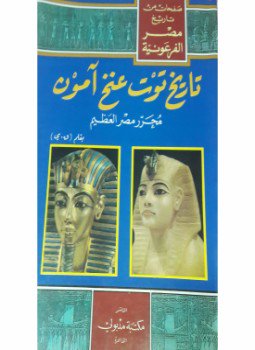 تحميل كتاب صفحات من تاريخ مصر الفرعونية . تاريخ توت عنخ آمون PDF مجانا