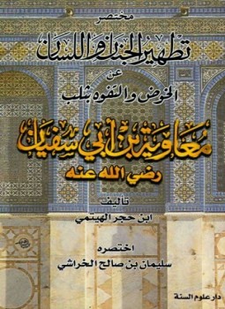 تحميل كتاب مختصر تطهير الجنان واللسان عن الخوض والتفوه بثلب معاوية بن أبي سفيان PDF مجانا