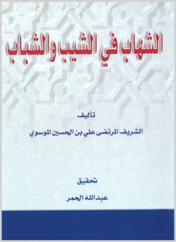 تحميل كتاب الشهاب في الشيب والشباب PDF مجانا