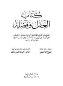 تحميل كتاب العقل وفضله PDF مجانا