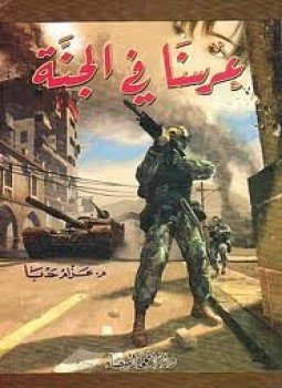 تحميل كتاب عرسنا في الجنه PDF للمؤلف عزام حدبا مجانا