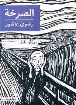 تحميل كتاب الصرخة PDF للمؤلف رضوي عاشور مجانا