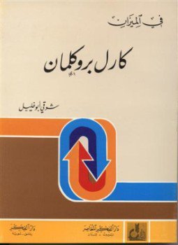 تحميل كتاب كارل بروكمان في الميزان PDF للمؤلف د. شوقى أبو خليل مجانا