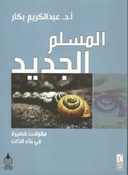 تحميل كتاب المسلم الجديد PDF للمؤلف أ.د. عبد الكريم بكار مجانا