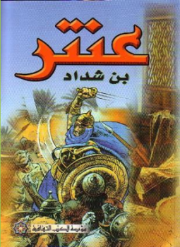 تحميل كتاب عنتر ابن شداد PDF للمؤلف الشيخ أحمد أبو خليل القبانى مجانا