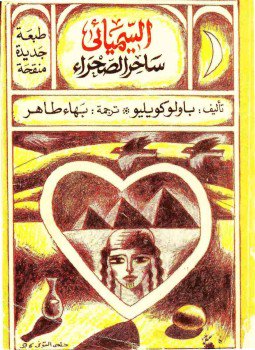 تحميل كتاب السيميائي PDF للمؤلف باولو كويلو مجانا