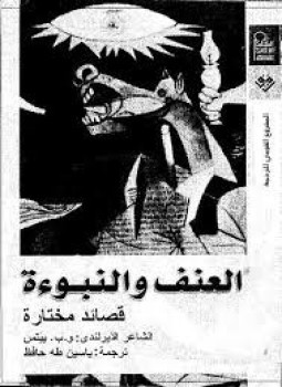 تحميل كتاب العنف والنبوءة PDF للمؤلف و. ب. ييتس مجانا