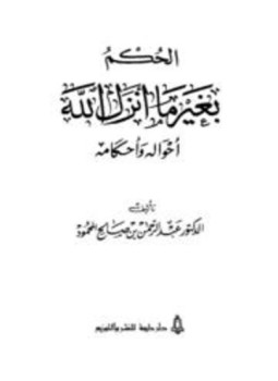 تحميل كتاب الحكم بغير ما أنزل الله أحواله وأحكامه PDF مجانا