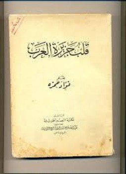 تحميل كتاب قلب جزيرة العرب PDF للمؤلف فؤاد حمزه مجانا