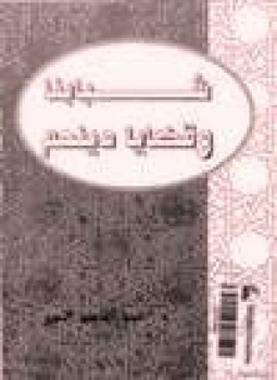 تحميل كتاب شبابنا وقضايا دينهم PDF للمؤلف د. عبد المنعم النمر مجانا