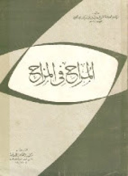 تحميل كتاب المرح فى المزح PDF للمؤلف أبو البركات الغزي مجانا