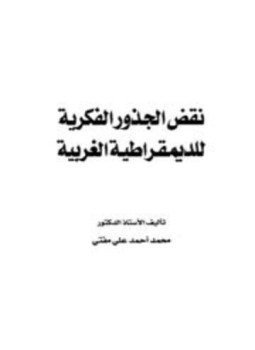 تحميل كتاب نقض الجذور الفكرية للديمقراطية الغربية PDF للمؤلف محمد أحمد علي مفتي مجانا