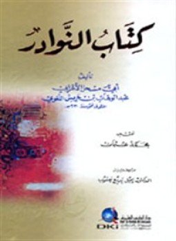 تحميل كتاب كتاب النوادر PDF للمؤلف أبو مسحل الأعرابى مجانا
