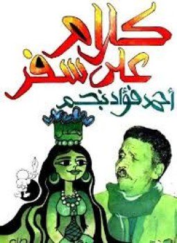 تحميل كتاب كلام على سفر PDF للمؤلف أحمد فؤاد نجم مجانا