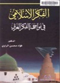 تحميل كتاب الفكر الإسلامي في مواجهة الفكر الغربي PDF للمؤلف د. فؤاد محسن الراوي مجانا