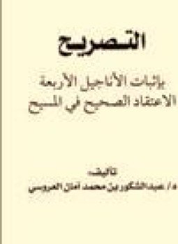 تحميل كتاب التصريح بإثبات الأناجيل الأربعة الاعتقاد الصحيح في المسيح PDF مجانا