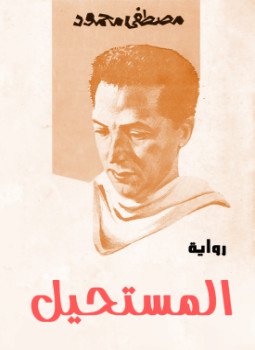 تحميل كتاب المستحيل PDF للمؤلف د. مصطفى محمود مجانا