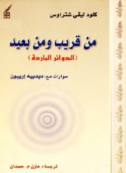 تحميل كتاب من قريب ومن بعيد الدوائر الباردة PDF للمؤلف كلود ليفي شتراوس مجانا