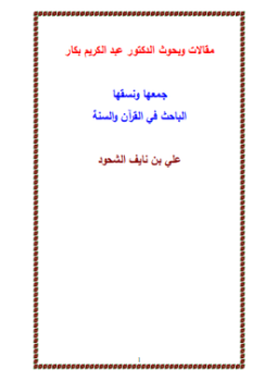 تحميل كتاب مقالات وبحوث للدكتور عبد الكريم بكار PDF للمؤلف أ.د. عبد الكريم بكار مجانا