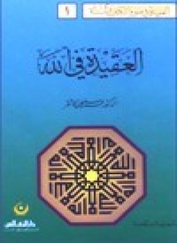 تحميل كتاب العقيدة في الله PDF للمؤلف د. عمر سليمان الاشقر مجانا