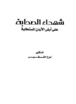 تحميل كتاب شهداء الصحابة على أرض الأردن المستطابة PDF للمؤلف نوح الفقير مجانا