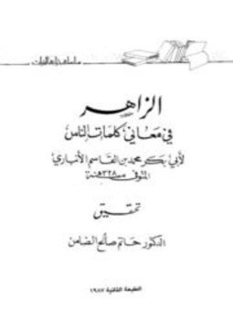 تحميل كتاب الزاهر في معاني كلمات الناس PDF مجانا