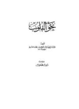 تحميل كتاب نحو القلوب PDF للمؤلف عبد الكريم بن هوازن القشيري أبو القاسم مجانا