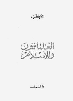 تحميل كتاب العلمانيون والإسلام PDF للمؤلف د. محمد قطب مجانا