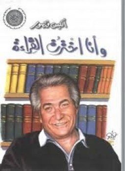تحميل كتاب وأنا اخترت القراءة PDF للمؤلف أنيس منصور مجانا