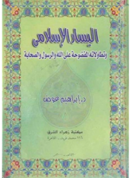 تحميل كتاب اليسار الإسلامي وتطاولاته المفضوحة على الله والرسول والصحابة PDF مجانا