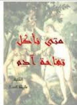تحميل كتاب متى نأكل تفاحة آدم PDF للمؤلف مالكة العسال مجانا