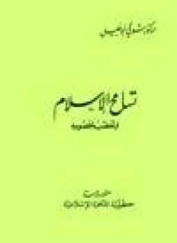 تحميل كتاب تسامح الإسلام وتعصب خصومه PDF للمؤلف د. شوقى أبو خليل مجانا