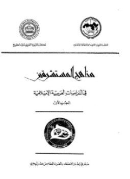 تحميل كتاب مناهج المستشرقين فى الدراسات العربية الإسلامية .ج2 PDF مجانا