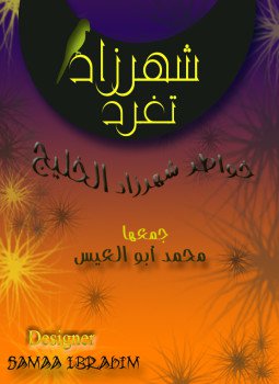 تحميل كتاب شهرزاد تغرد PDF للمؤلف شهرزاد الخليج مجانا
