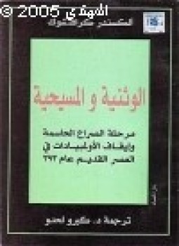 تحميل كتاب الوثنية المسيحية مرحلة الصراع الحاسمة إيقاف الولمبيادات في العصر القديم عام 393م PDF مجانا