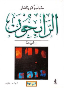 تحميل كتاب الرابحون PDF للمؤلف خوليو كورتاثار مجانا
