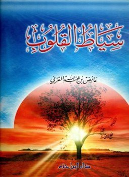 تحميل كتاب سياط القلوب PDF للمؤلف عائض القرني مجانا