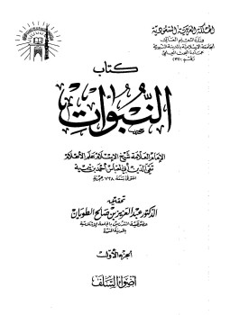 تحميل كتاب النبؤات PDF للمؤلف ابن تيمية مجانا