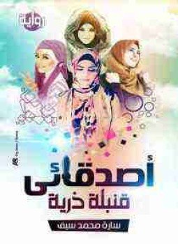 تحميل كتاب اصدقائي قنبلة ذرية PDF للمؤلف سارة محمد سيف مجانا