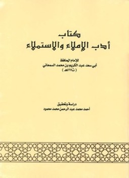 تحميل كتاب أدب الإملاء والاستملاء PDF للمؤلف عبد الكريم بن محمد السمعاني أبو سعد مجانا