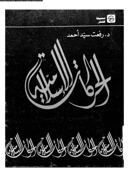 تحميل كتاب الحركات الإسلامية فى مصر وإيران PDF للمؤلف د. رفعت سيد أحمد مجانا