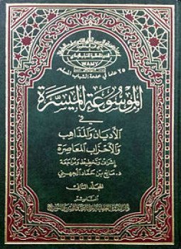 تحميل كتاب الموسوعة الميسرة في الأديان والمذاهب والأحزاب PDF للمؤلف الندوة العالمية للشباب الإسلامي مجانا