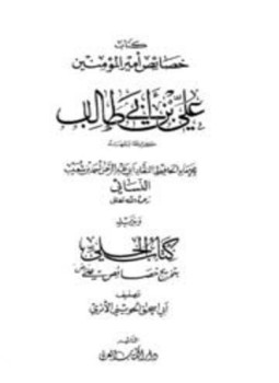 تحميل كتاب خصائص أمير المؤمنين علي بن أبي طالب كرم الله وجهه وبذيله كتاب الحلي بتخريج خصائص علي PDF مجانا