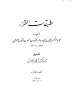 تحميل كتاب طبقات القراء PDF مجانا