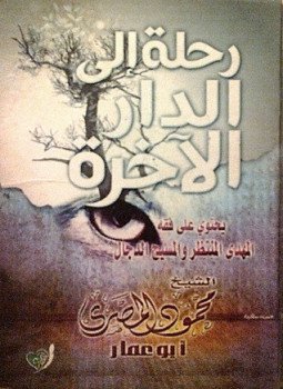 تحميل كتاب رحلة إلى الدار الآخرة جــ2 PDF للمؤلف محمود المصري مجانا