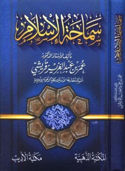 تحميل كتاب سماحة الإسلام PDF للمؤلف عمر بن عبد العزيز قرشي مجانا