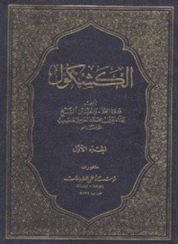تحميل كتاب الكشكول لخاتمة الأدباء وكعبة الظرفاء PDF للمؤلف محمد بهاء الدين العاملي مجانا