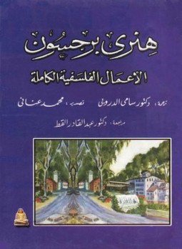 تحميل كتاب الأعمال الفلسفية الكاملة PDF للمؤلف هنري برجسون مجانا